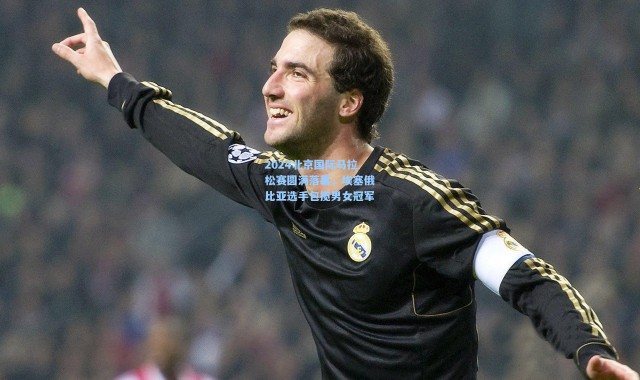 2024北京国际马拉松赛圆满落幕，埃塞俄比亚选手包揽男女冠军