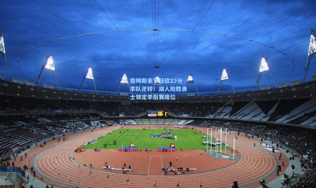 詹姆斯末节狂砍23分率队逆转！湖人险胜勇士锁定季后赛席位