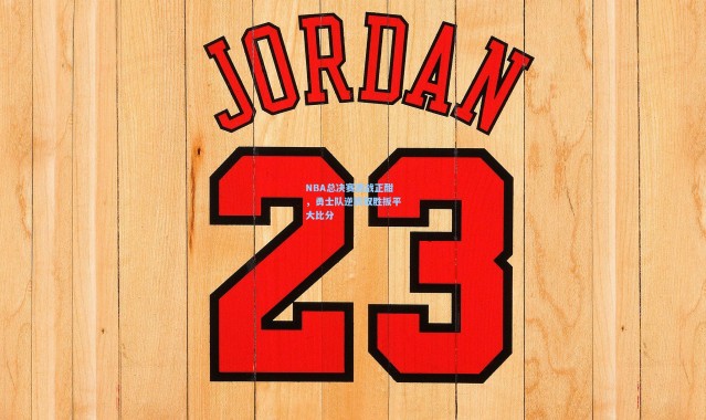 NBA总决赛激战正酣，勇士队逆转取胜扳平大比分