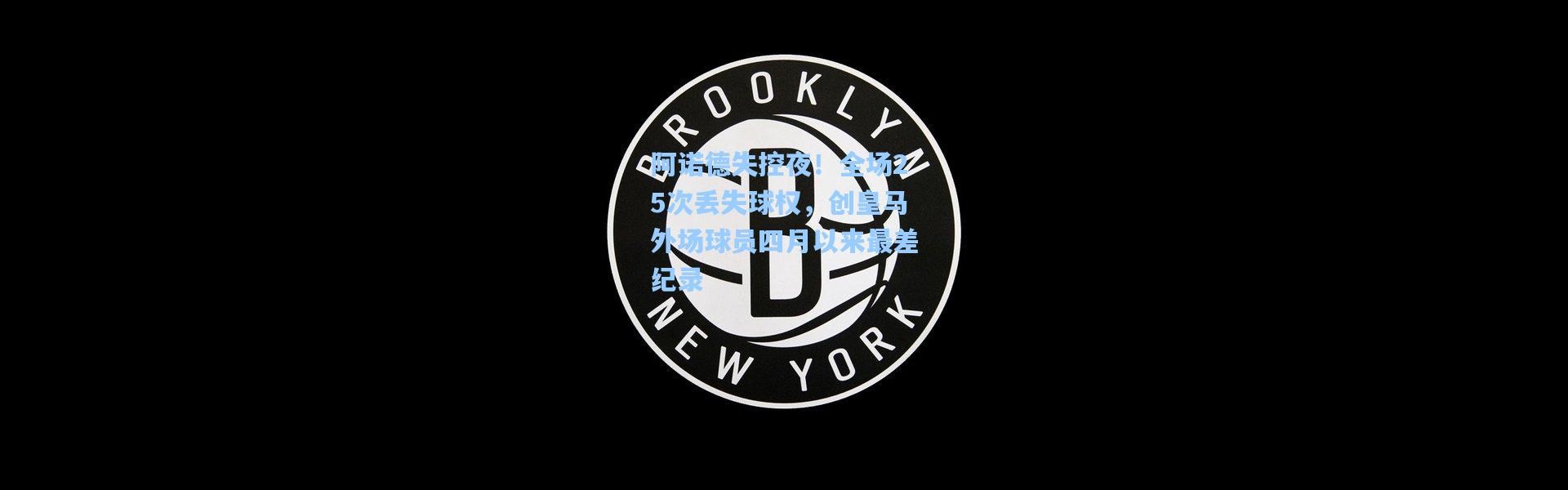 阿诺德失控夜！全场25次丢失球权，创皇马外场球员四月以来最差纪录