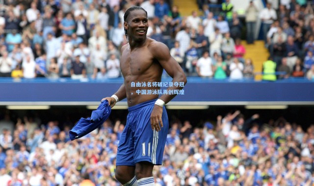 自由泳名将破纪录夺冠，中国游泳队再创辉煌