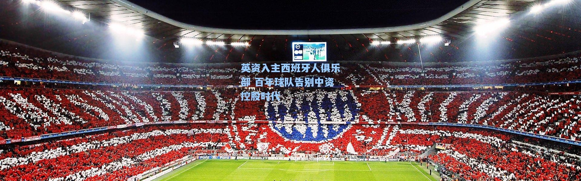 英资入主西班牙人俱乐部 百年球队告别中资控股时代