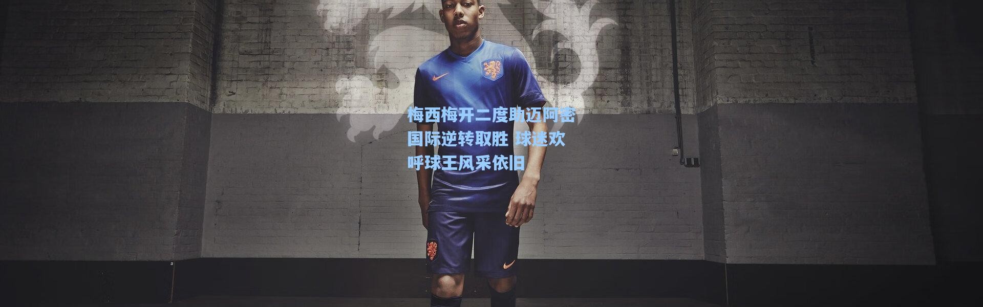 梅西梅开二度助迈阿密国际逆转取胜 球迷欢呼球王风采依旧