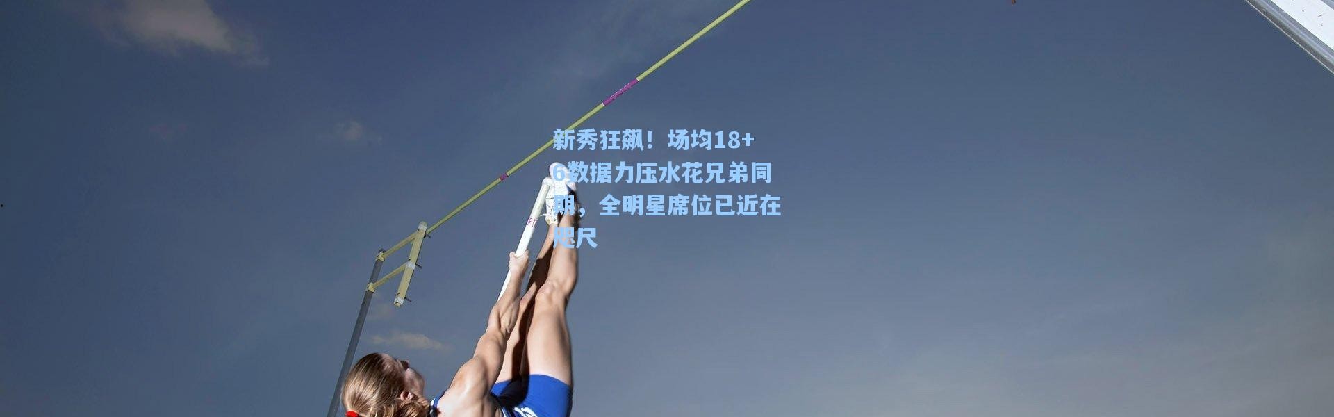 新秀狂飙！场均18+6数据力压水花兄弟同期，全明星席位已近在咫尺