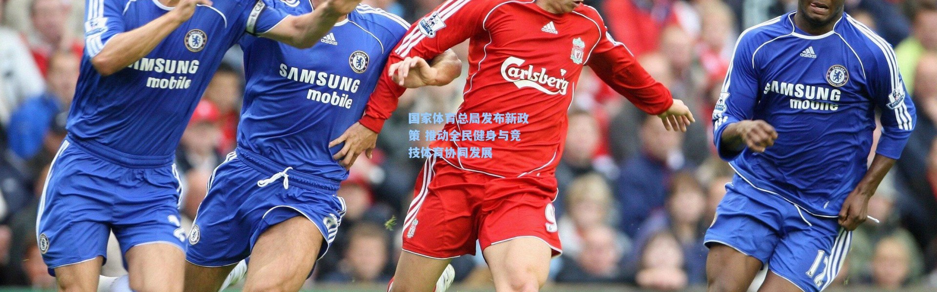 国家体育总局发布新政策 推动全民健身与竞技体育协同发展