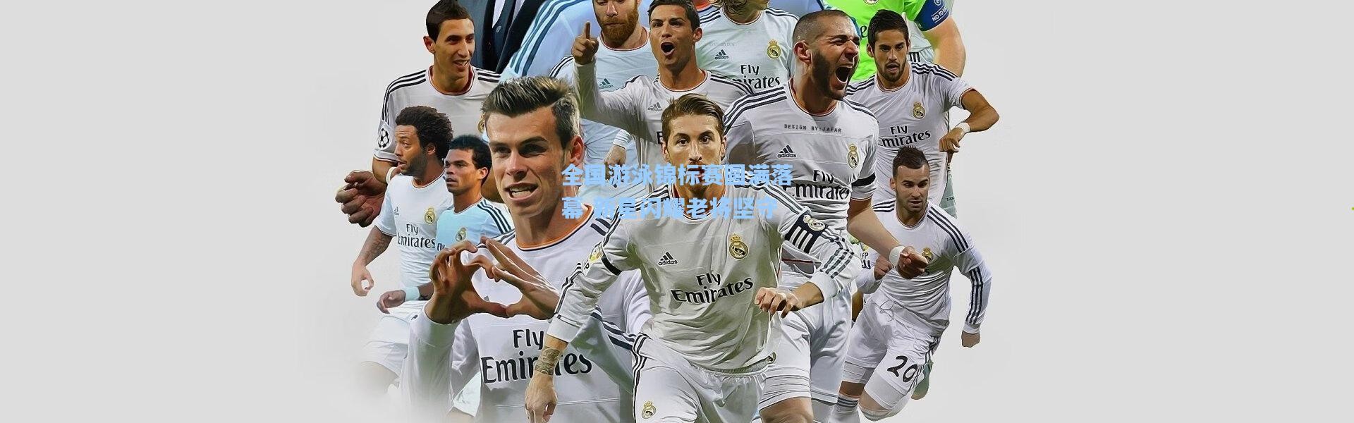 全国游泳锦标赛圆满落幕 新星闪耀老将坚守