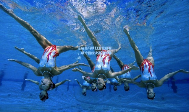 无名黑马横扫卫冕冠军，爆冷晋级决赛震惊体坛