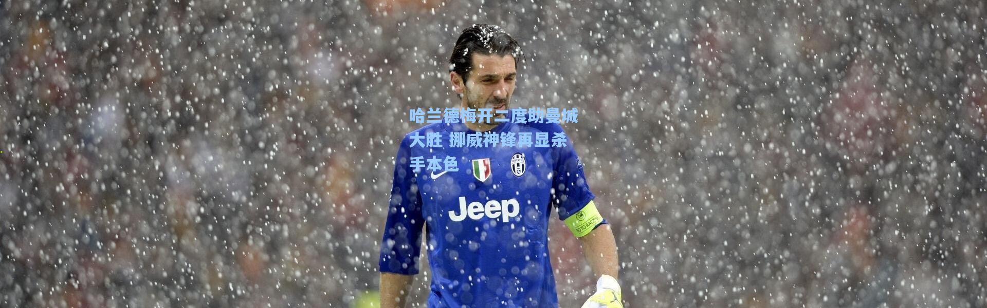 哈兰德梅开二度助曼城大胜 挪威神锋再显杀手本色