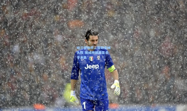 哈兰德梅开二度助曼城大胜 挪威神锋再显杀手本色