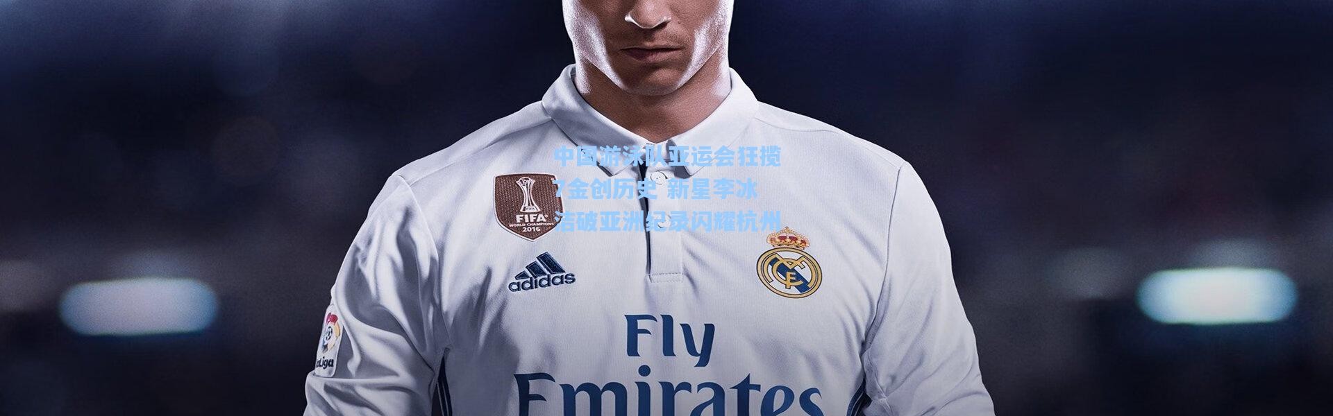 中国游泳队亚运会狂揽7金创历史 新星李冰洁破亚洲纪录闪耀杭州