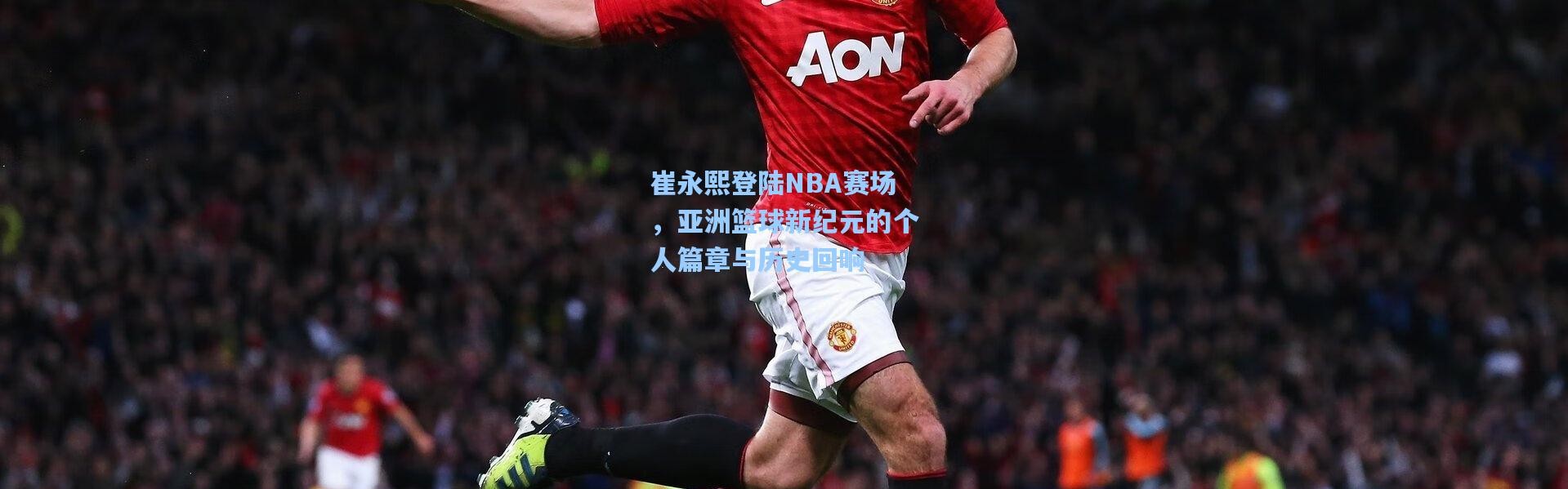 崔永熙登陆NBA赛场，亚洲篮球新纪元的个人篇章与历史回响