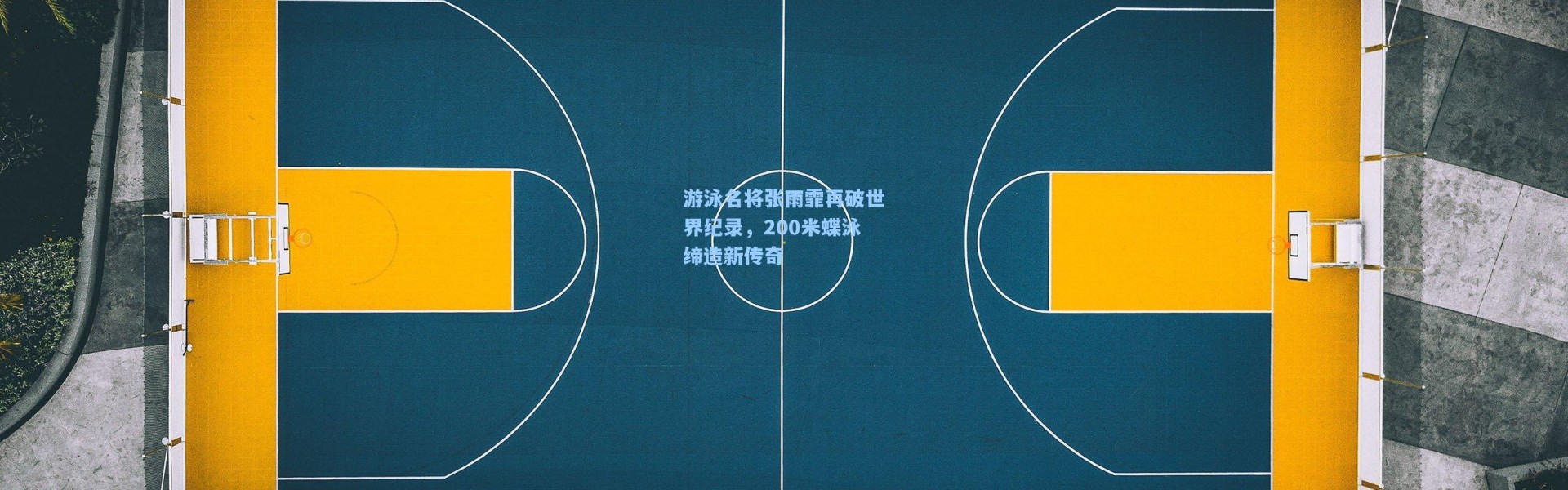 游泳名将张雨霏再破世界纪录，200米蝶泳缔造新传奇