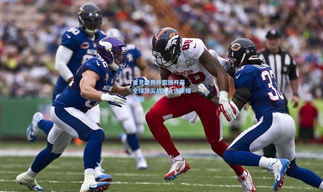 电竞世界杯震撼开幕 全球顶尖战队角逐荣耀之巅