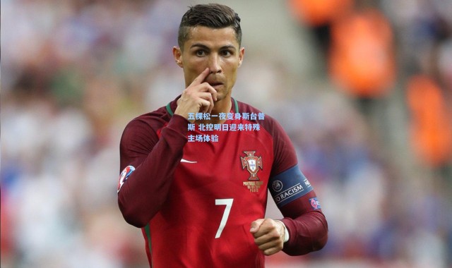 五棵松一夜变身斯台普斯 北控明日迎来特殊主场体验