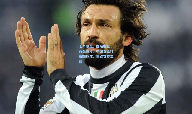 七年隐忍，四场败仗，两张照片，中国女篮打赢翻身仗，重返世界之巅