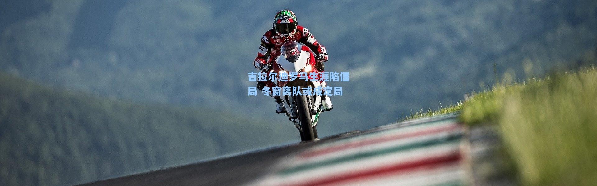 吉拉尔迪罗马生涯陷僵局 冬窗离队或成定局