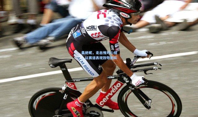 吴艳妮，走出愧对心结，以赛道表现致敬团队