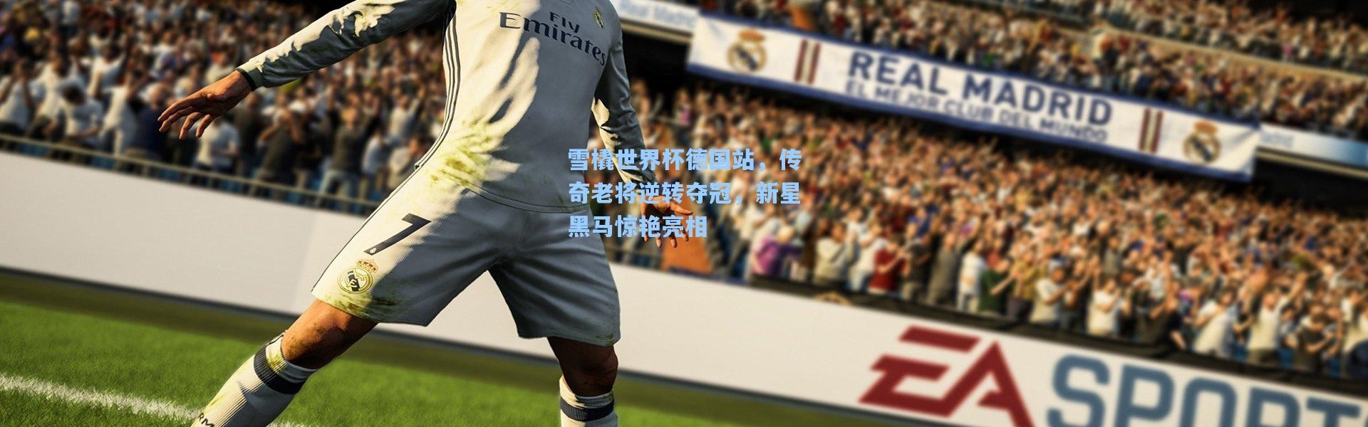 雪橇世界杯德国站，传奇老将逆转夺冠，新星黑马惊艳亮相