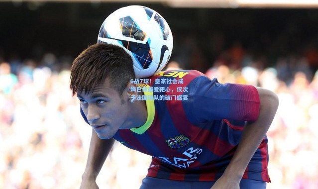 6战7球！皇家社会成姆巴佩最爱靶心，仅次于法国球队的破门盛宴