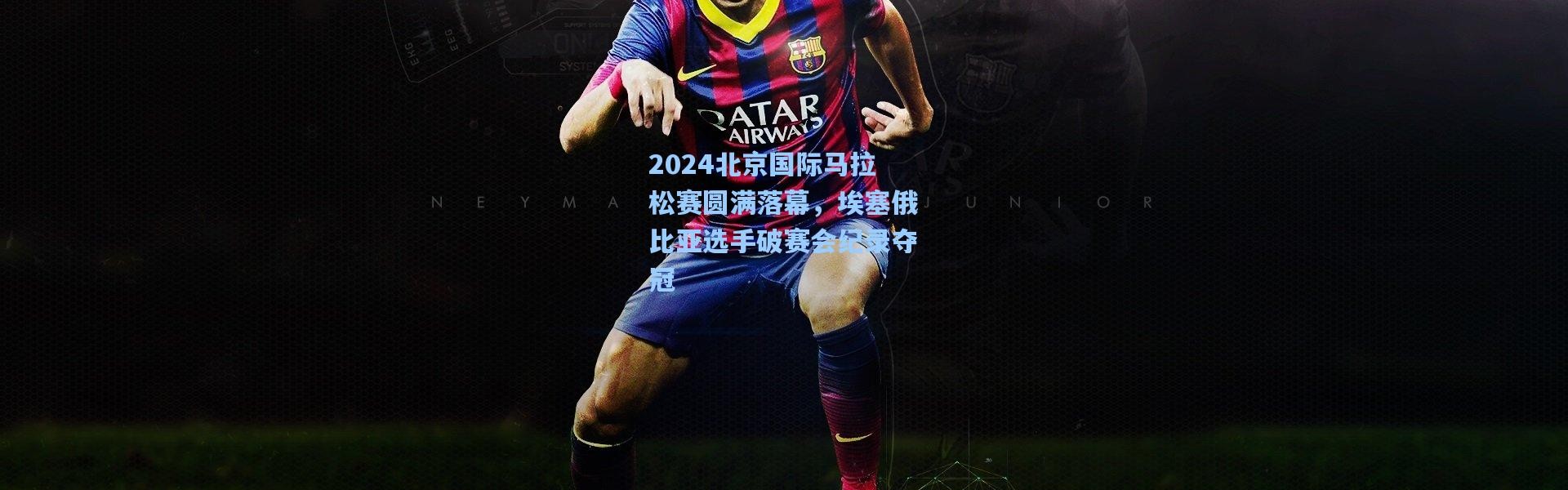 2024北京国际马拉松赛圆满落幕，埃塞俄比亚选手破赛会纪录夺冠