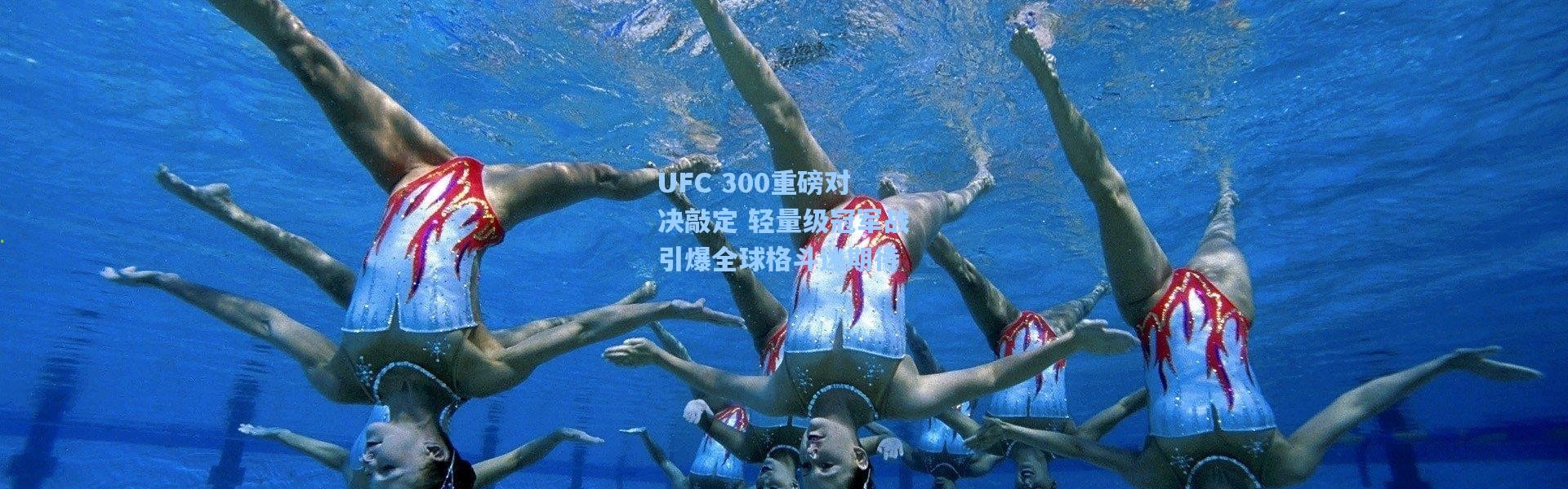 UFC 300重磅对决敲定 轻量级冠军战引爆全球格斗迷期待