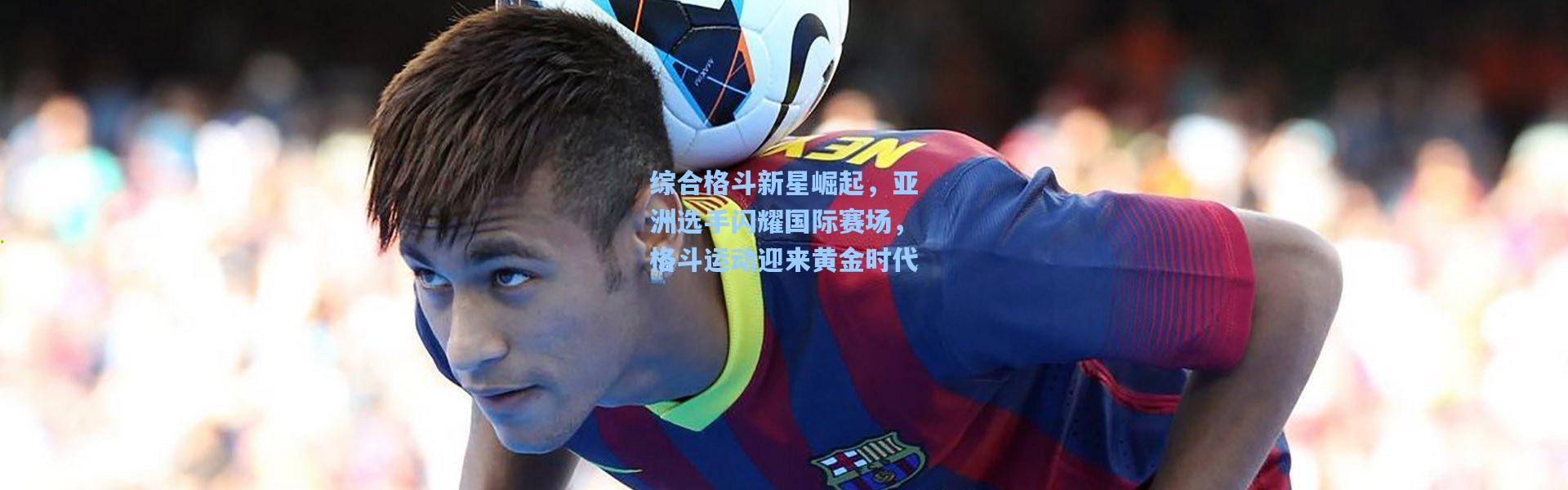 综合格斗新星崛起，亚洲选手闪耀国际赛场，格斗运动迎来黄金时代