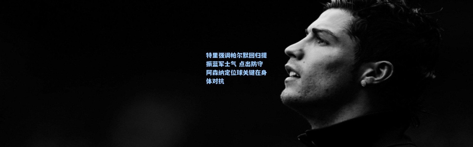 特里强调帕尔默回归提振蓝军士气 点出防守阿森纳定位球关键在身体对抗