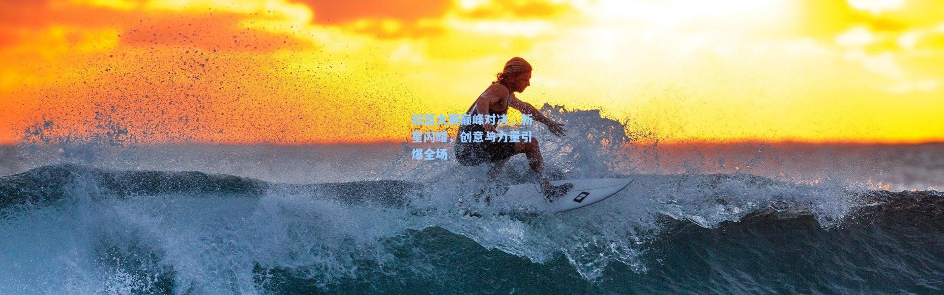 扣篮大赛巅峰对决，新星闪耀，创意与力量引爆全场