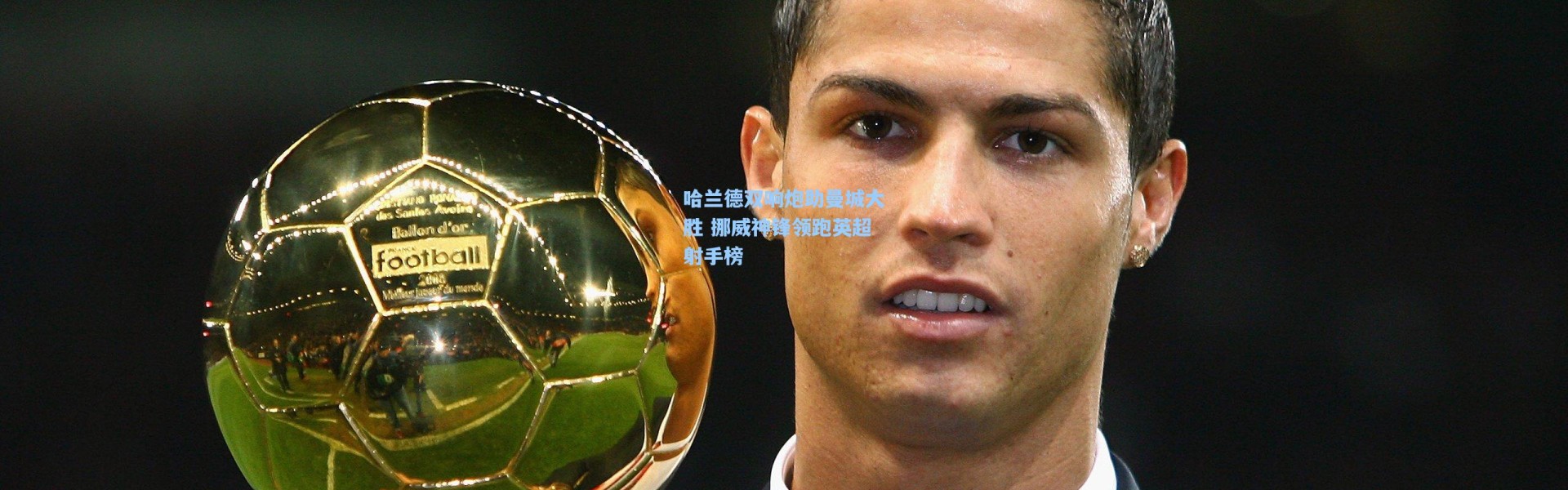 哈兰德双响炮助曼城大胜 挪威神锋领跑英超射手榜