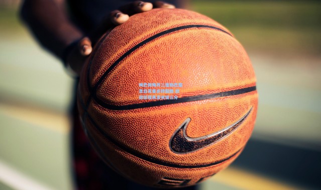 姆巴佩梅开二度助巴黎圣日耳曼逆转取胜 欧冠征程再添关键三分