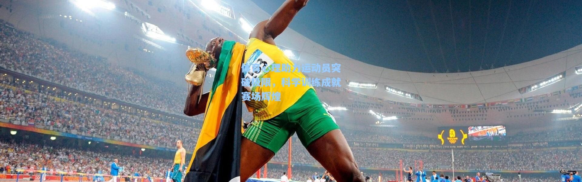 体育心理助力运动员突破极限，科学训练成就赛场辉煌