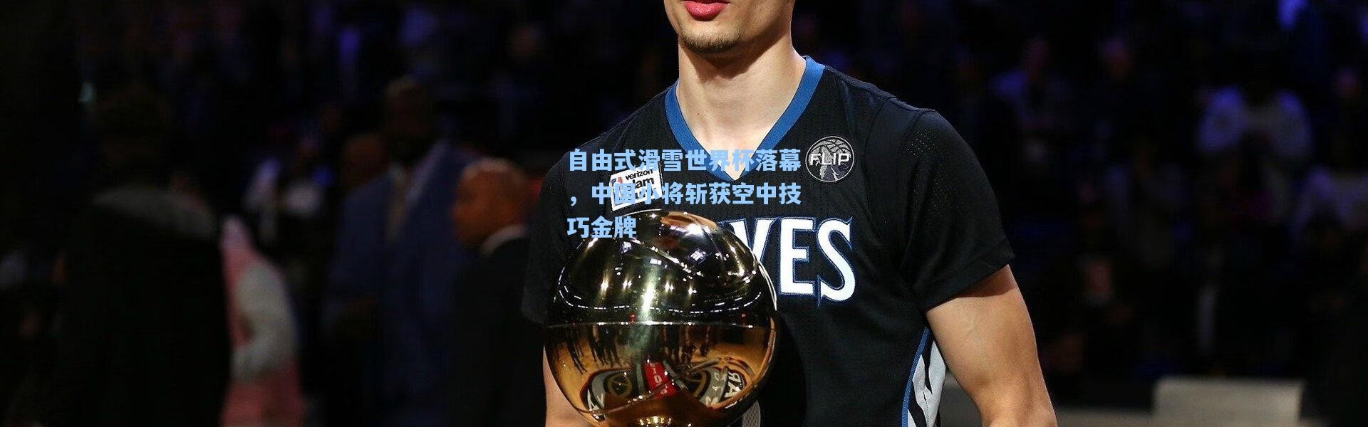 自由式滑雪世界杯落幕，中国小将斩获空中技巧金牌