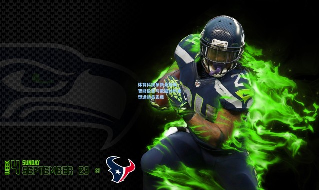 体育科技革新竞技场，智能设备与数据分析重塑运动员表现