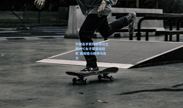 中国选手张伟丽成功卫冕UFC女子草量级冠军 展现格斗精神与实力