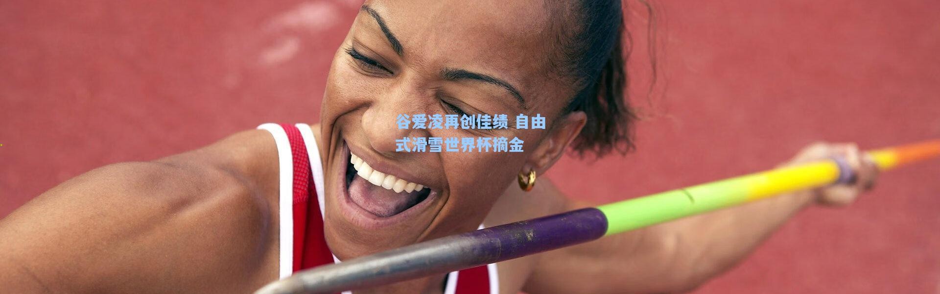 谷爱凌再创佳绩 自由式滑雪世界杯摘金