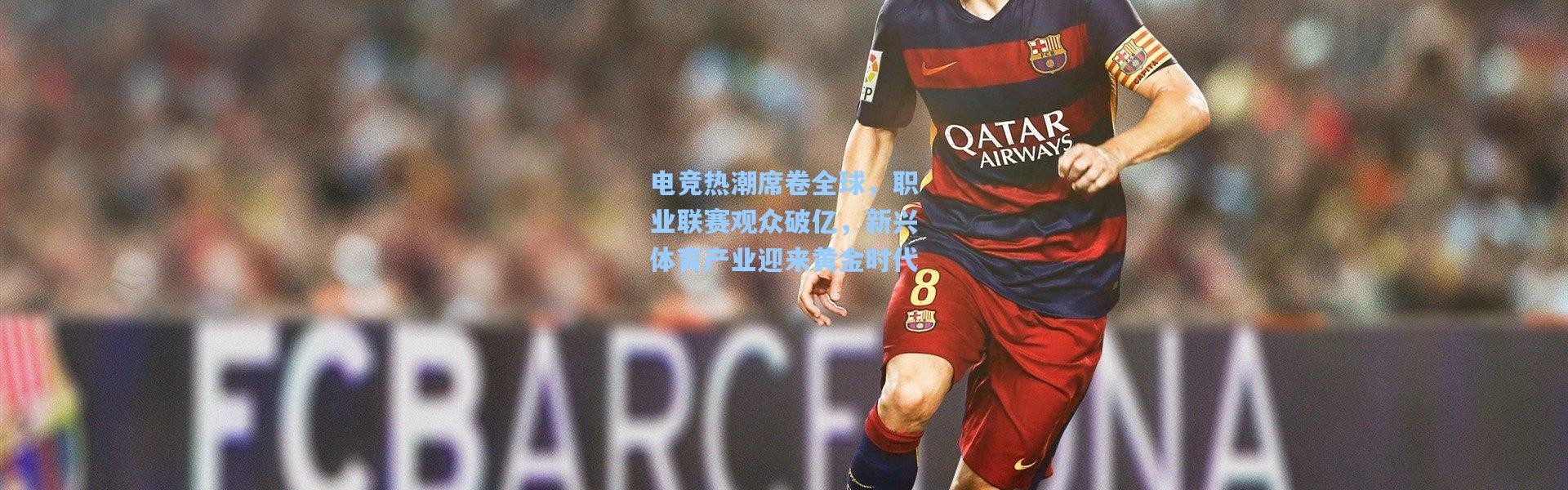 电竞热潮席卷全球，职业联赛观众破亿，新兴体育产业迎来黄金时代