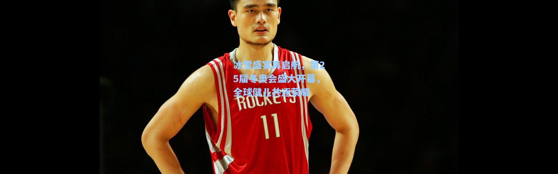 冰雪盛宴再启航，第25届冬奥会盛大开幕，全球健儿共逐荣耀