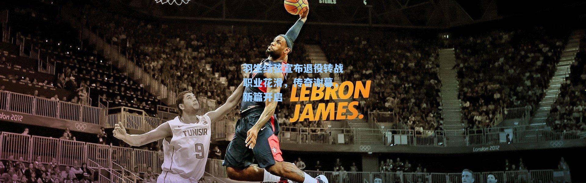 羽生结弦宣布退役转战职业花滑，传奇谢幕，新篇开启