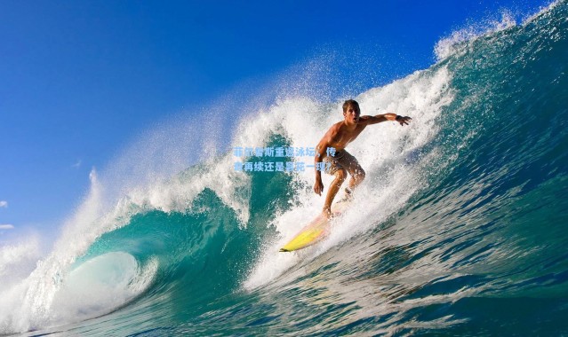 菲尔普斯重返泳坛，传奇再续还是昙花一现？