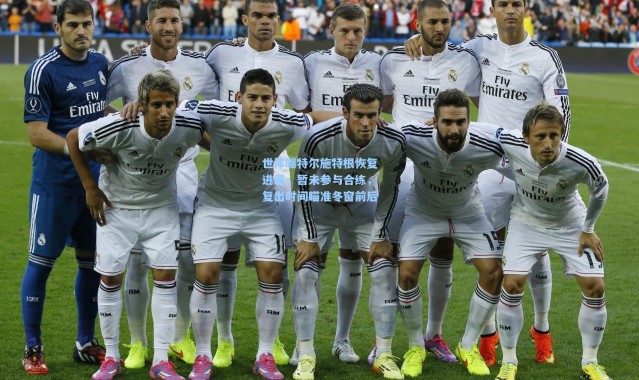 世体曝特尔施特根恢复进展，暂未参与合练，复出时间瞄准冬窗前后