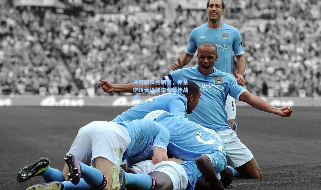 关键破发点制胜，新星逆转晋级创生涯最佳战绩