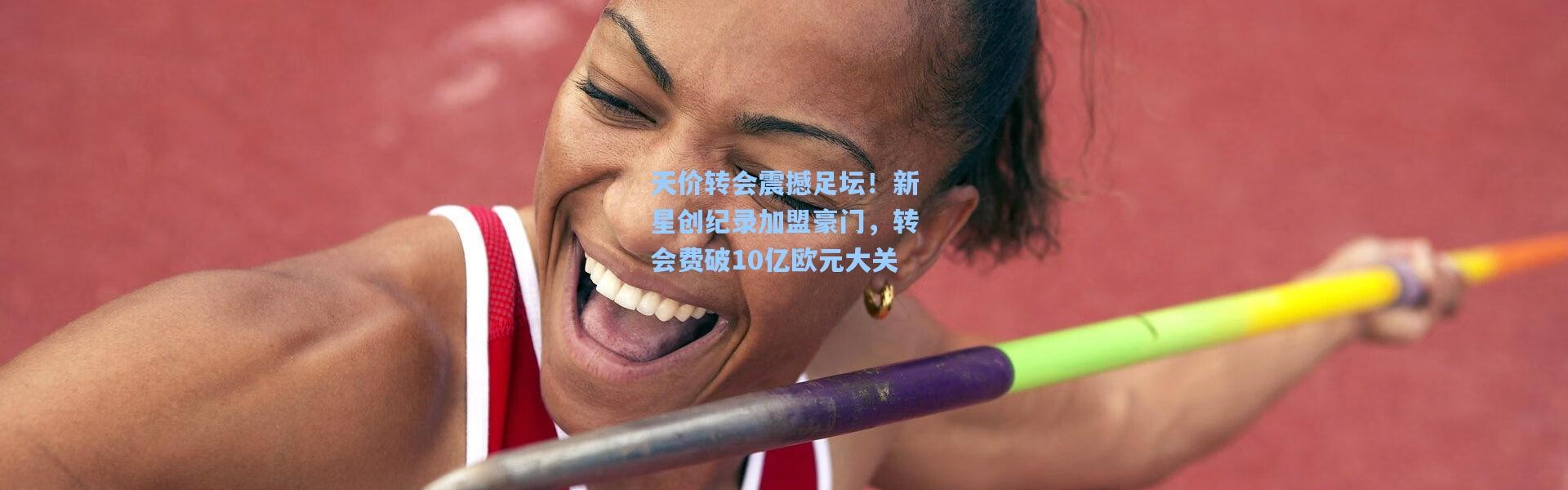天价转会震撼足坛！新星创纪录加盟豪门，转会费破10亿欧元大关