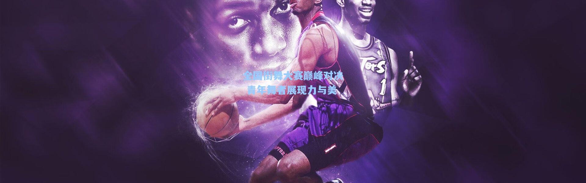 全国街舞大赛巅峰对决 青年舞者展现力与美