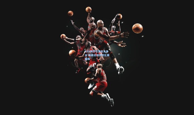 VAR判罚引发巨大争议 关键点球改写比赛结局