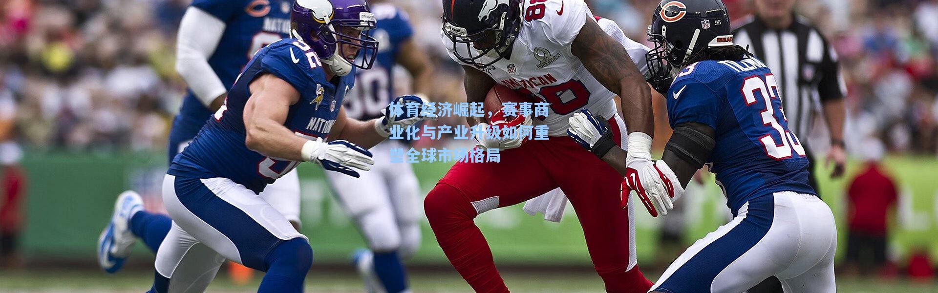 体育经济崛起，赛事商业化与产业升级如何重塑全球市场格局