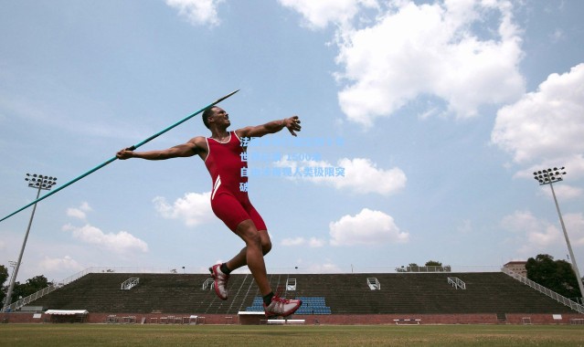 法国泳将打破尘封十年世界纪录 1500米自由泳再现人类极限突破