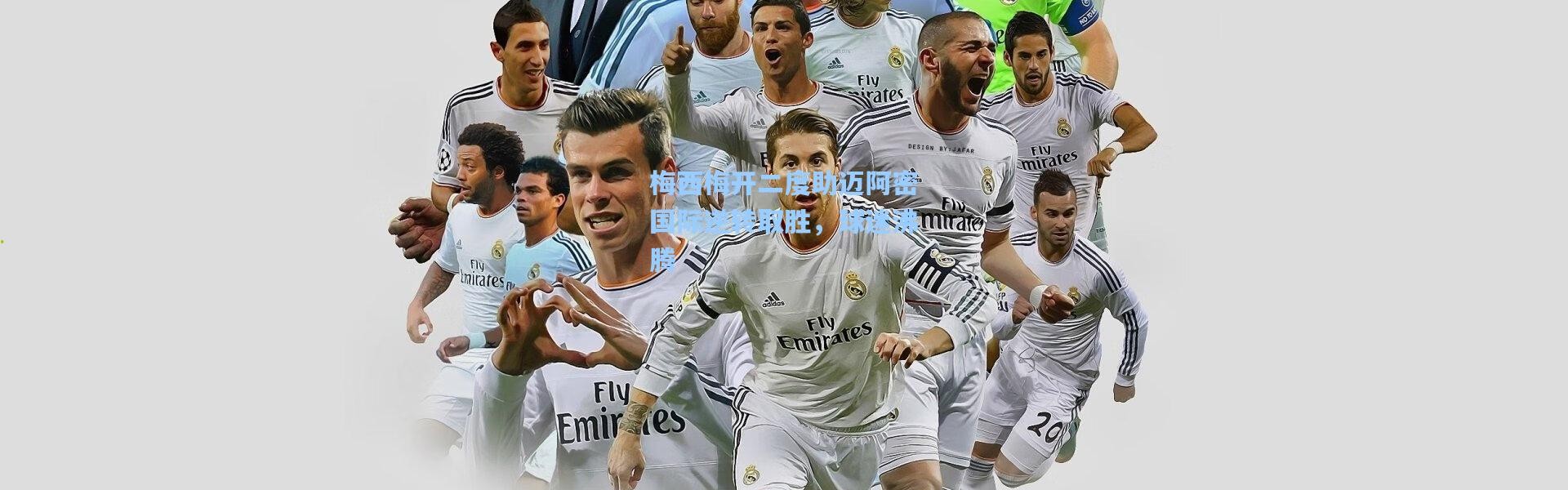 梅西梅开二度助迈阿密国际逆转取胜，球迷沸腾