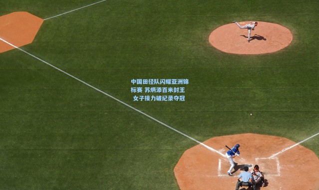 中国田径队闪耀亚洲锦标赛 苏炳添百米封王 女子接力破纪录夺冠
