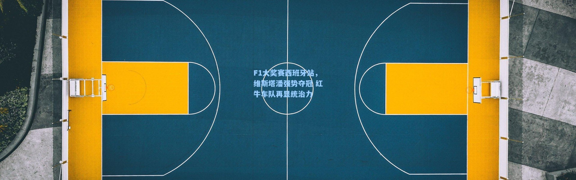 F1大奖赛西班牙站，维斯塔潘强势夺冠 红牛车队再显统治力