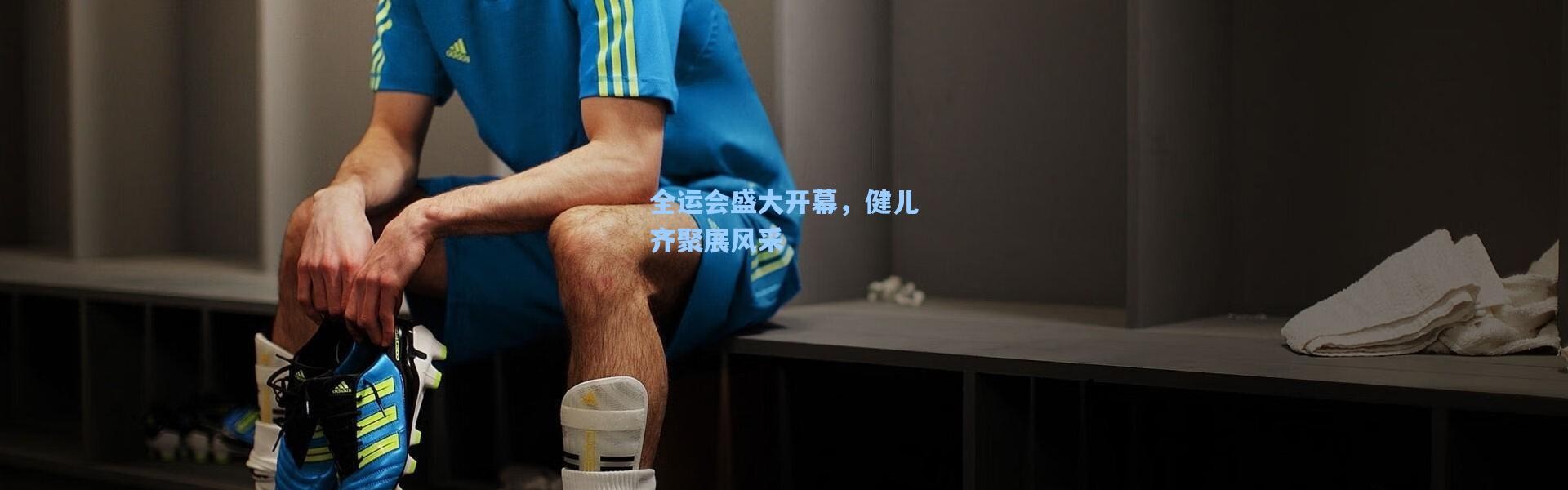 全运会盛大开幕，健儿齐聚展风采